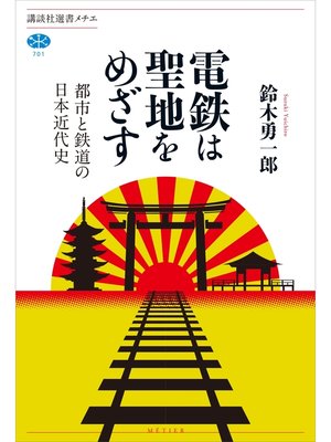 cover image of 電鉄は聖地をめざす　都市と鉄道の日本近代史